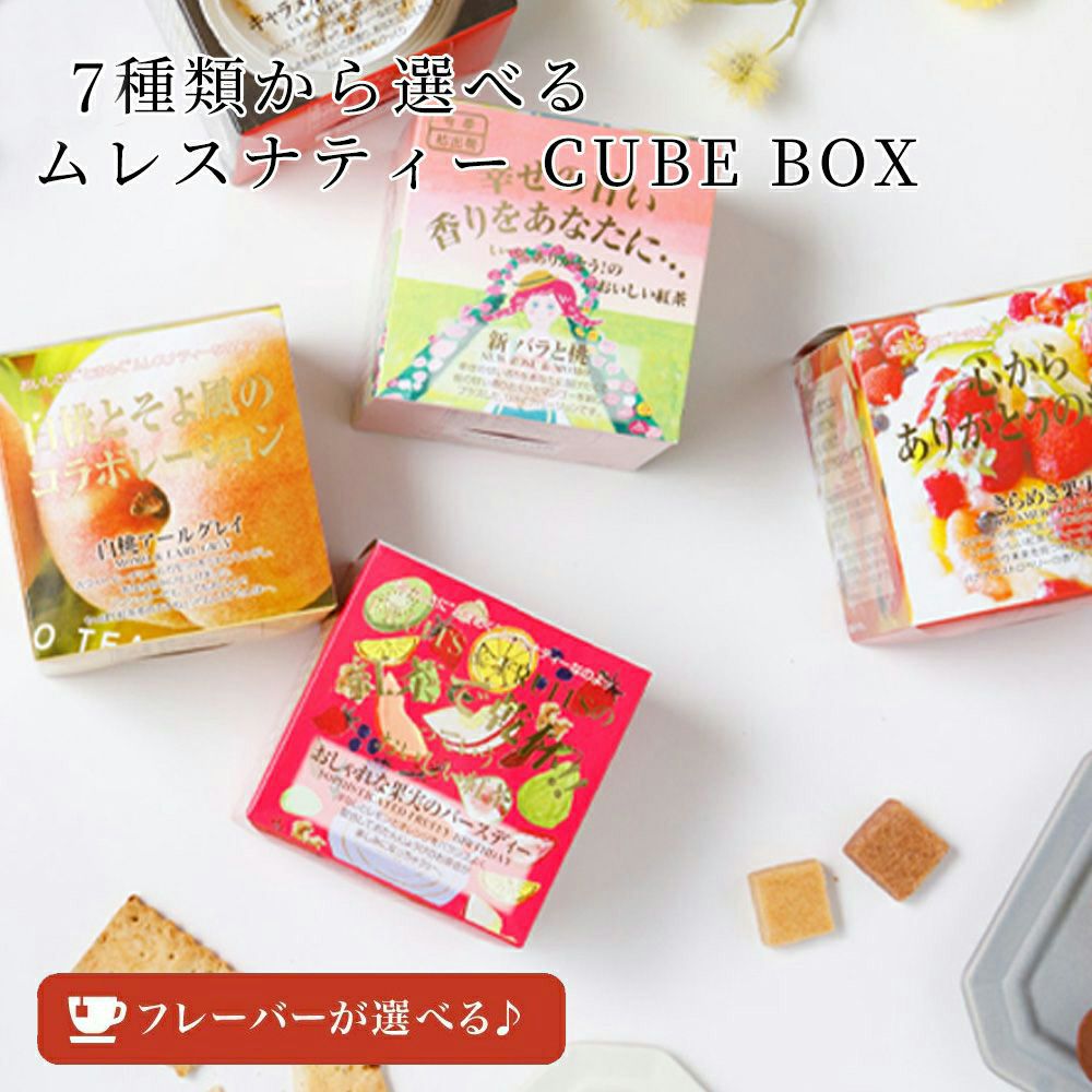 MLESNA TEA（ムレスナティー）＜組み合わせを選べるセット＞ CUBE BOX