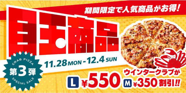 ピザーラ感謝祭」の目玉商品第3弾、冬限定商品のカニピザ『ウインター