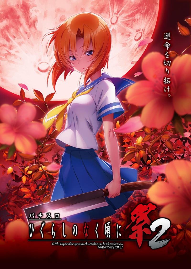 パチスロ実機 パチスロ実機 ひぐらしのなく頃に 祭2 詩音&沙都子