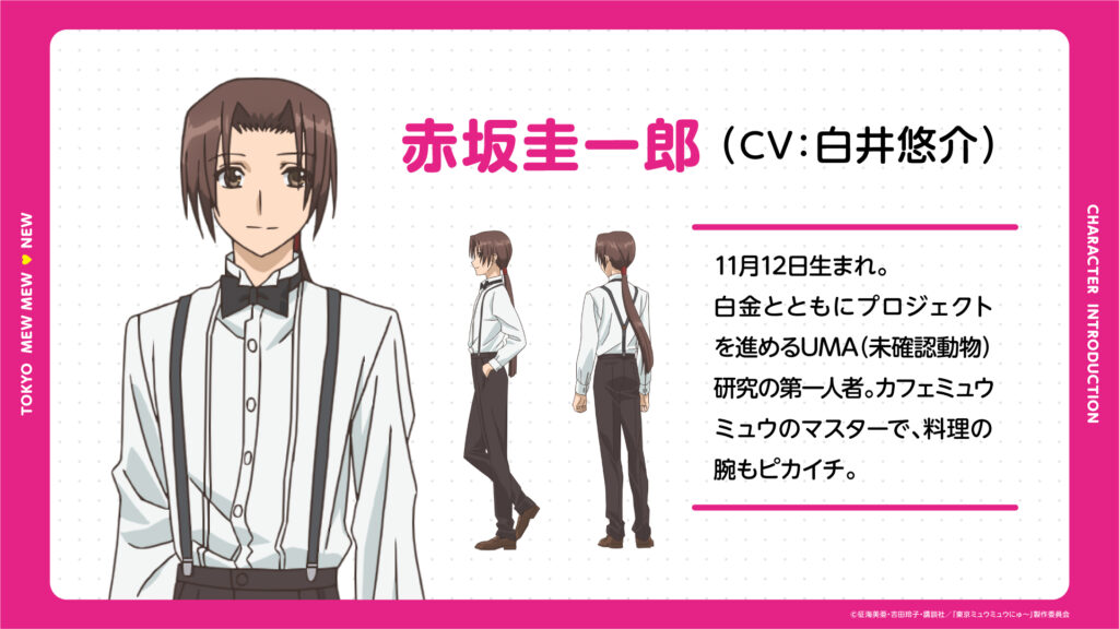 東京ミュウミュウ にゅ～♡ 青山雅也/白金稜/赤坂圭一郎/マシャ新声優