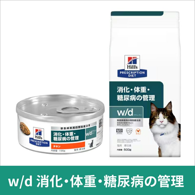 ヒルズ 猫用 消化・体重・糖尿病の管理【w/d】 4kg 療法食 | ベッツ