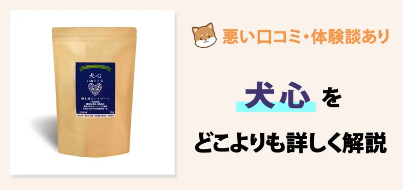 犬心～糖＆脂コントロール～の安全性・口コミはどうなの？公式サイト