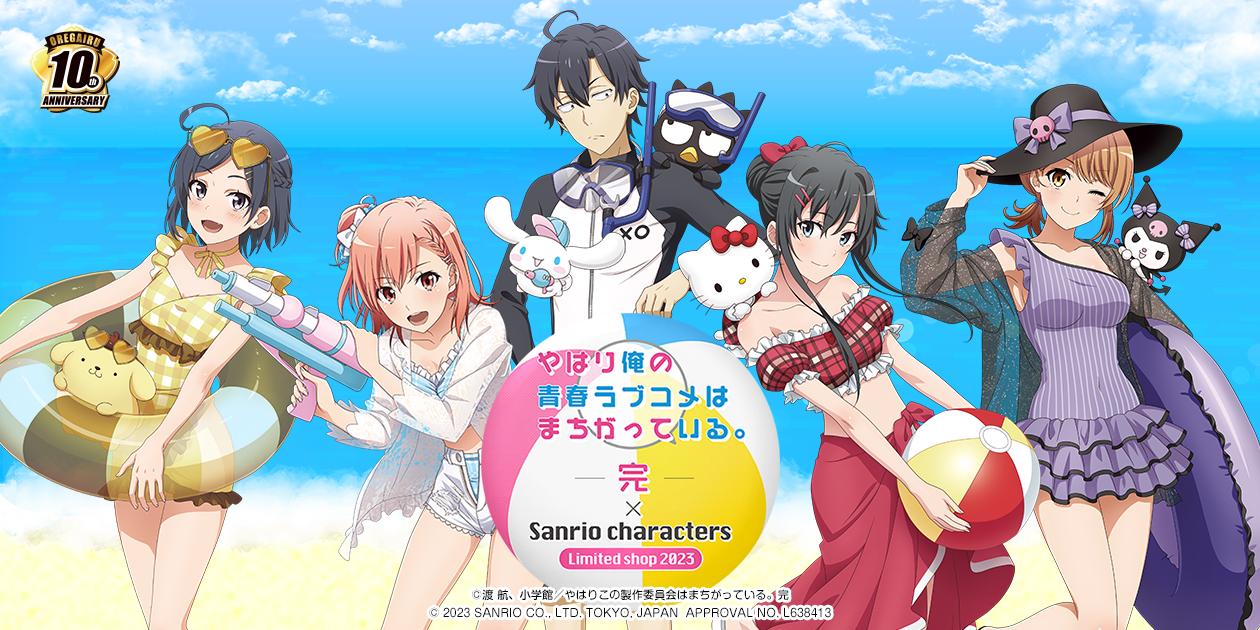 やはり俺の青春ラブコメはまちがっている OREGAIRUお疲れ様本