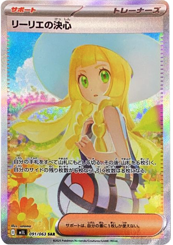 ポケカ リーリエの決心 sar オンライン メガブレイブ リーリエの決心