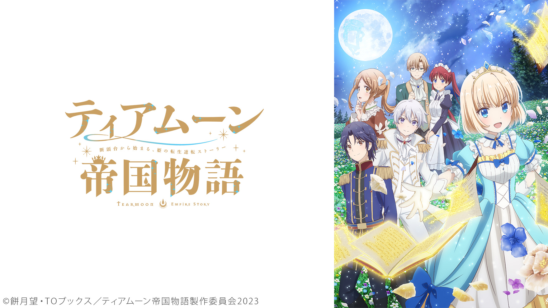 ティアムーン帝国物語～断頭台から始まる、姫の転生逆転ストーリー