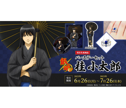 銀魂 坂田銀時 バースデーセット 2023 銀魂」6月26日は桂小太郎の