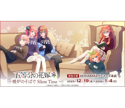 五等分の花嫁」二乃、三玖、四葉たちと暖炉のそばでリラックス