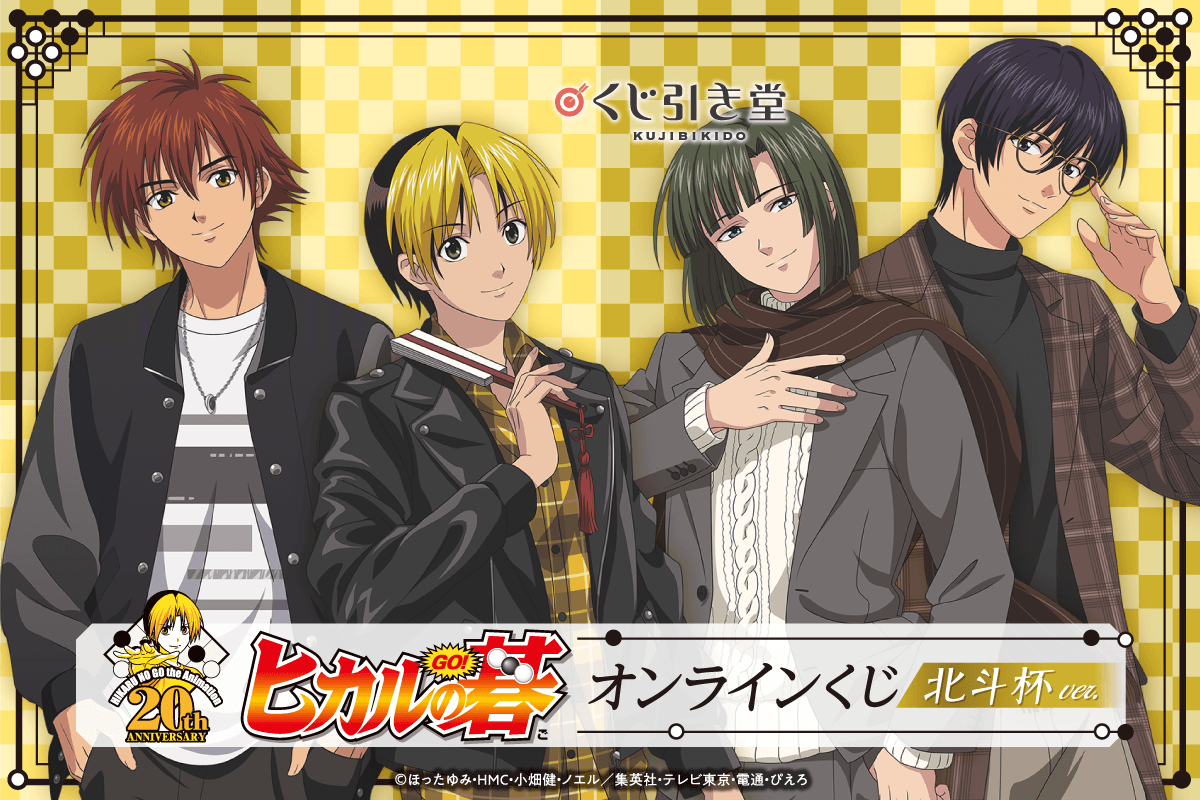 ヒカルの碁 ヒカ碁 塔矢アキラ 進藤ヒカル 藤原佐為 伊角慎一郎 和谷