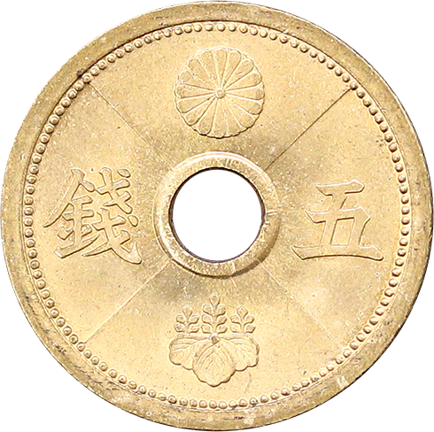 5銭アルミ青銅貨の買取価格 | 古銭買取専門店アンティーリンク