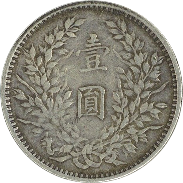 1円スタート ☆中国銀貨☆袁世凱 壹圓銀貨 中華民国三年☆