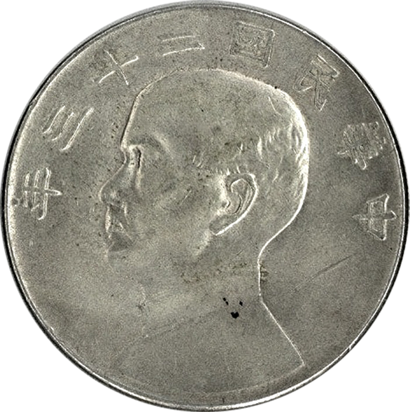 中国；ジャンク（孫文）一円大型銀貨、PCGS-MS61 中華民国 壹圓銀貨（孫