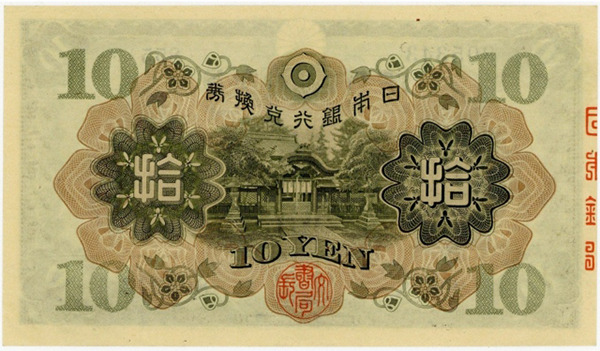 旧紙幣 古紙幣 古銭 2次 和気清麻呂10円札 補刷券