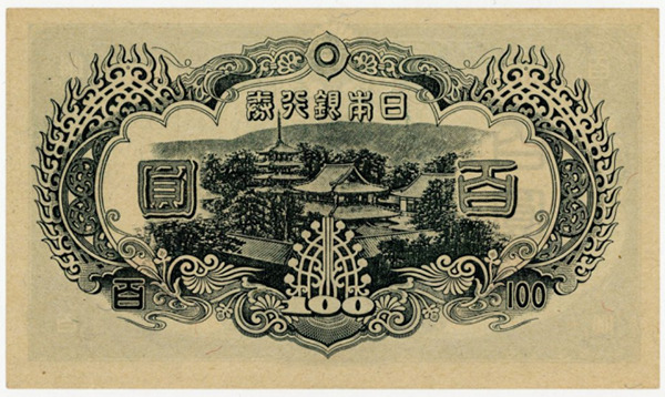 聖徳太子 3次100円札（改正不換紙幣100円）の買取価格 | 古銭買取専門