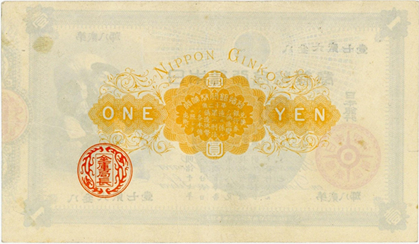 旧兌換銀行券1円（大黒1円）の買取価格 | 古銭買取専門店アンティーリンク