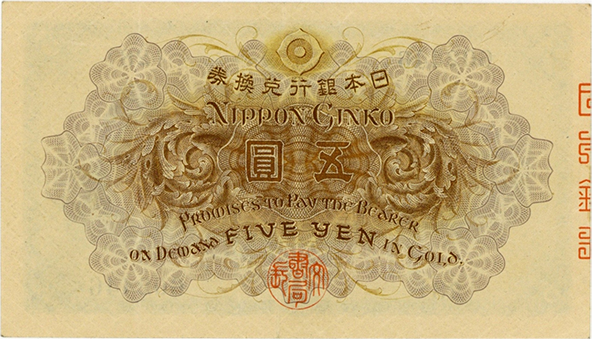 大正兌換銀行券5円（大正武内5円）の買取価格 | 古銭買取専門店アン