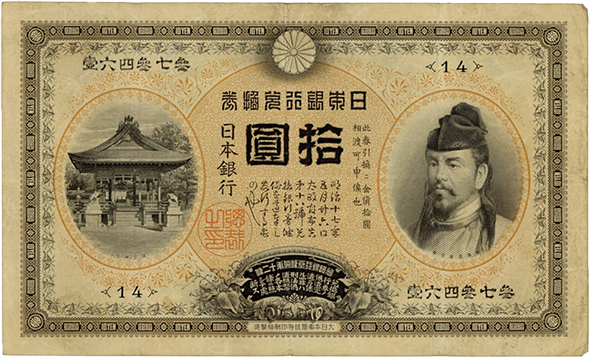 甲号兌換銀行券10円（裏猪10円札・紙幣）の買取価格 | 古銭買取専門店