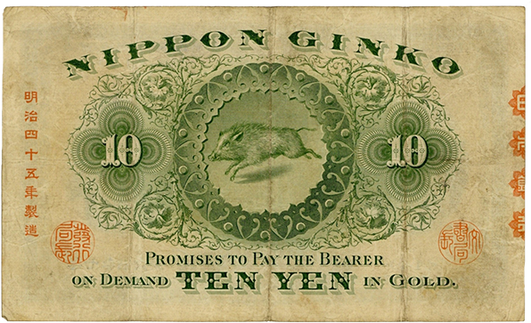 甲号兌換銀行券10円（裏猪10円札・紙幣）の買取価格 | 古銭買取専門店