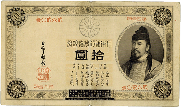 改造兌換銀行券10円札（表猪10円）の買取価格 | 古銭買取専門店アン