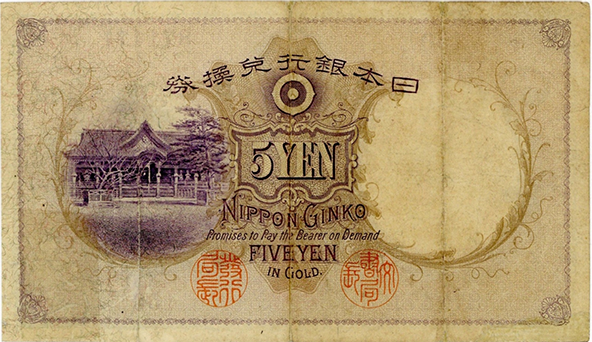 乙号兌換銀行券5円（透かし大黒5円）｜菅原道真の買取価格 | 古銭買取