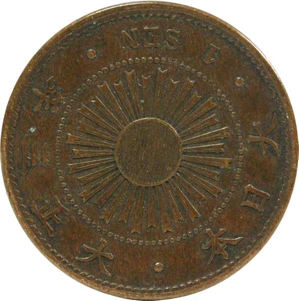 稲1銭青銅貨の買取価格 | 古銭買取専門店アンティーリンク