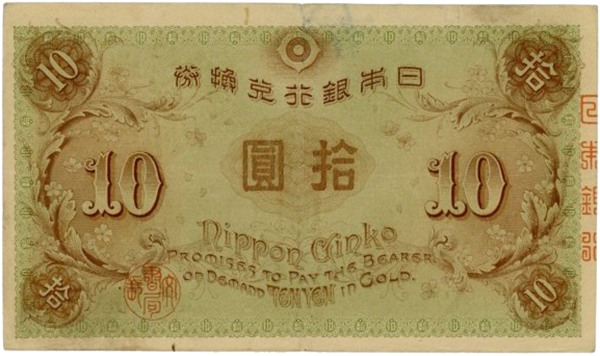 大正兌換銀行券 左和気10円札 拾圓札 旧紙幣 希少