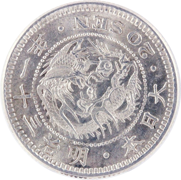 竜20銭銀貨の買取価格 | 古銭買取専門店アンティーリンク