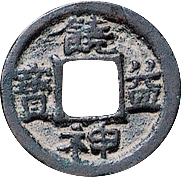 饒益神宝（にょうえきしんぽう）の買取価格 | 古銭買取専門店アン