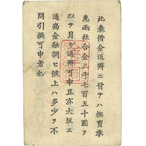 西郷札 古紙幣 不換紙幣・承恵社札 軍用手票 壱圓