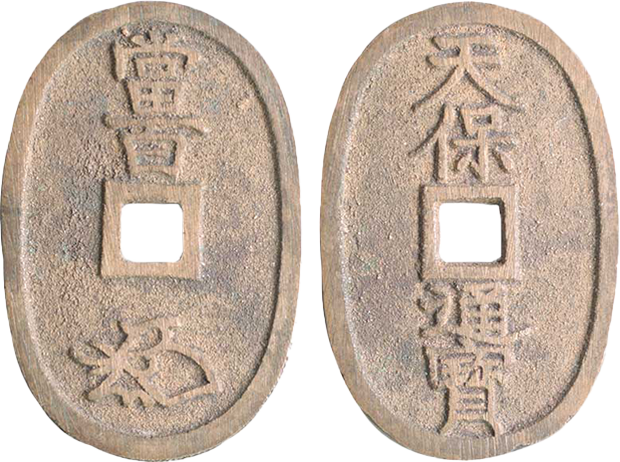 天保通宝の種類について解説 | 古銭買取専門店アンティーリンク