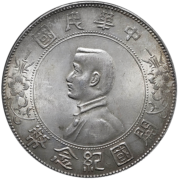 古銭中国銀貨中華民国開国記念幣孫文壹圓銀貨