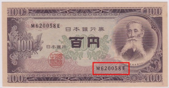 板垣退助100円札（日本銀行券B号100円）の買取価格 | 古銭買取専門店