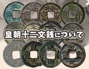 和同開珎（わどうかいちん）の買取価格 | 古銭買取専門店アンティーリンク