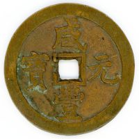 咸豊元宝の買取価格 | 古銭買取専門店アンティーリンク