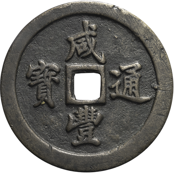 り*こ様 直一 古文銭 中国 蜀 穴銭 古銭 貨幣 m*