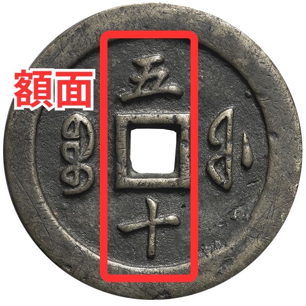 咸豊通宝の買取価格 | 古銭買取専門店アンティーリンク