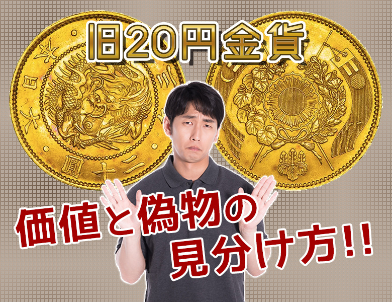 古銭金貨二十円金貨明治九年貴重