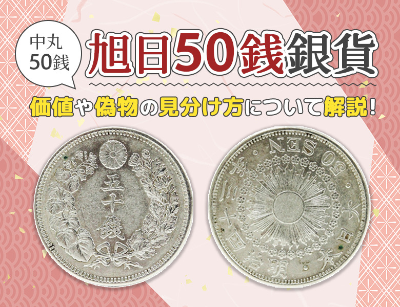 Depp 旭日50銭銀貨 古銭16枚セット Depp様専用 旭日50銭銀貨 古銭