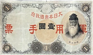 1円札の価値はいくら？昔の一円札全種類の買取価格 古銭買取専門店アン