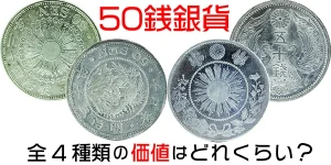 日本銀貨 50銭銀貨 4種類セット 旭日 50銭銀貨 近代銀貨 明治42年銘