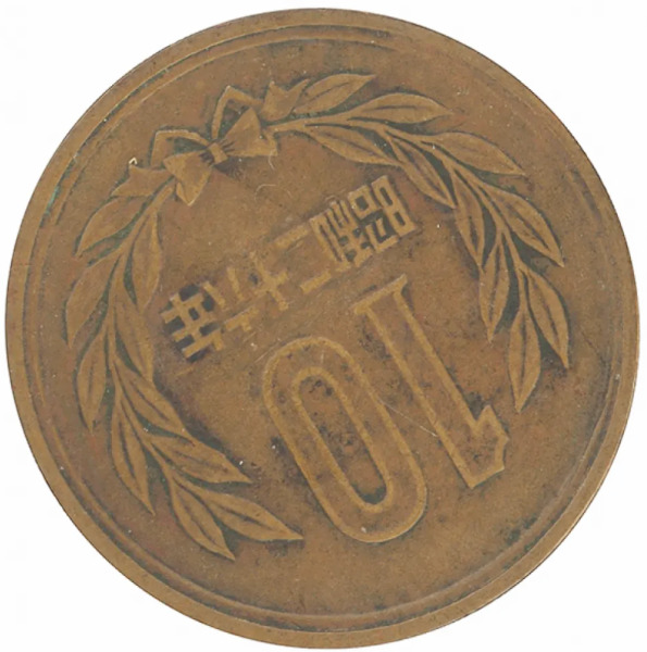 10円青銅貨 昭和26年 【傾打エラー】の買取価格 | 古銭買取専門店アン