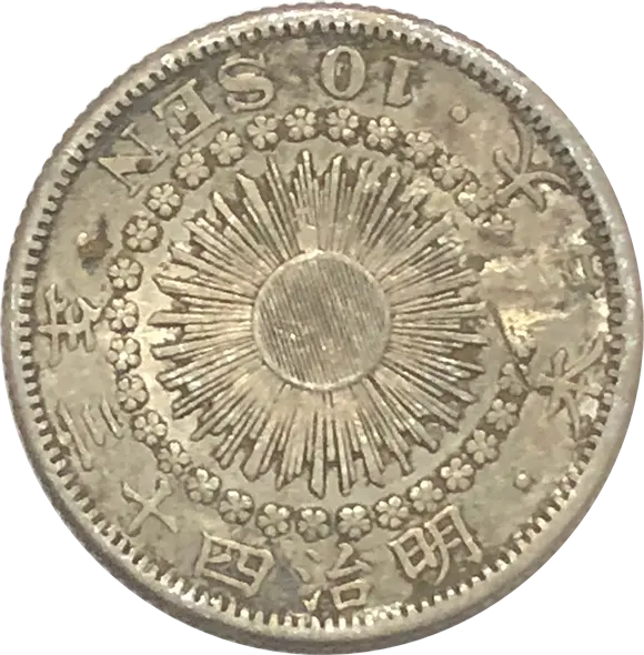 旭日10銭銀貨の買取価格 | 古銭買取専門店アンティーリンク