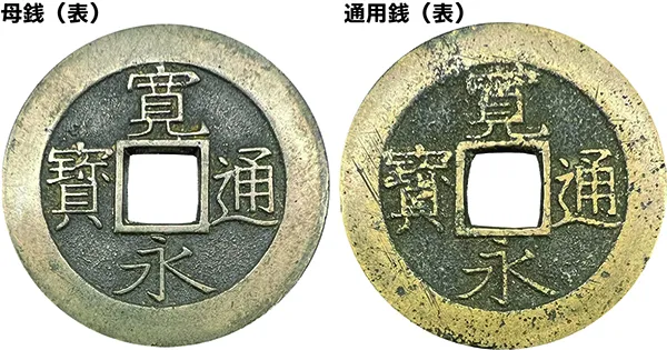 ☆AG883☆ 寛永通宝 乾隆通寶 古銭 穴銭 母銭 光緒通寶
