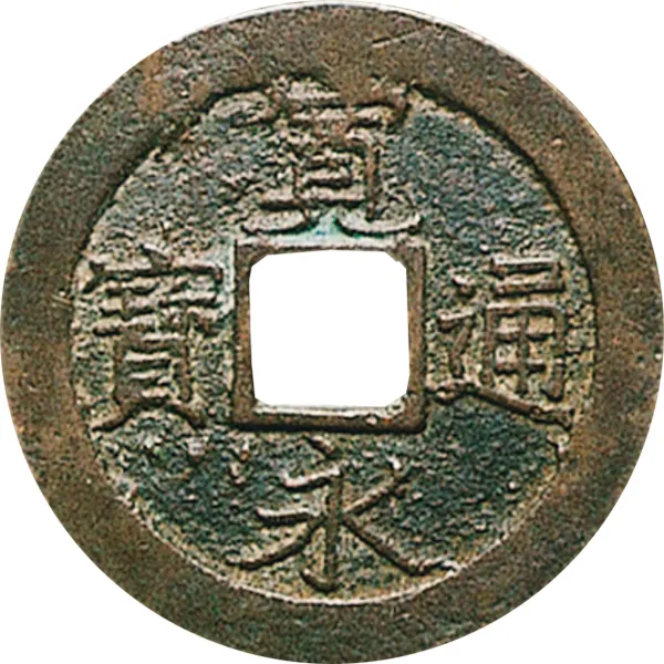 古銭 寛永通寳 【公式通販】