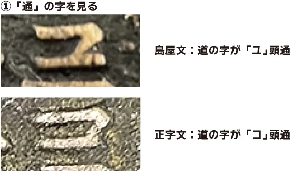 画像付き】寛永通宝の島屋文の見分け方を伝授！ | 古銭買取専門店アン