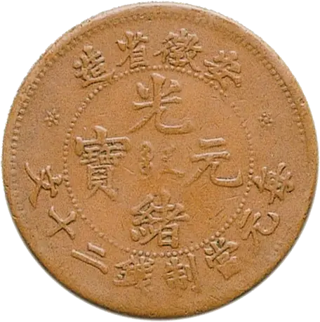 中国硬貨「光緒元寶」とは？ 種類と買取価格を一挙に紹介！ | 古銭買取