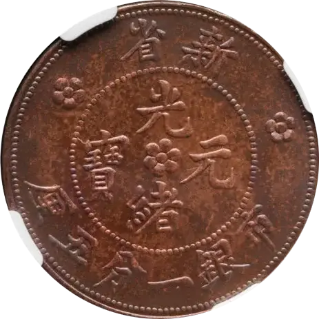 中国硬貨「光緒元寶」とは？ 種類と買取価格を一挙に紹介！ | 古銭買取