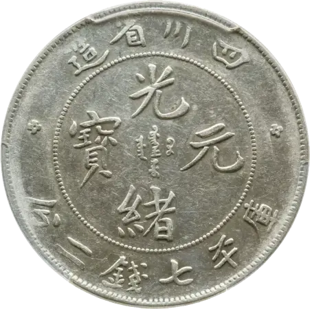 中国銀貨 光緒元宝 造幣總廠 中国銀行 古銭 銀貨 中国銀貨 光緒元宝