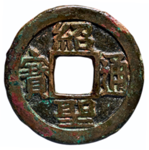 古圜法 宝六化 古文銭 春秋戦国 中国 古銭 貨幣 中国古銭の