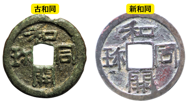 和同開珎の種類別の価値を解説！買取価格も大公開！ | 古銭買取専門店