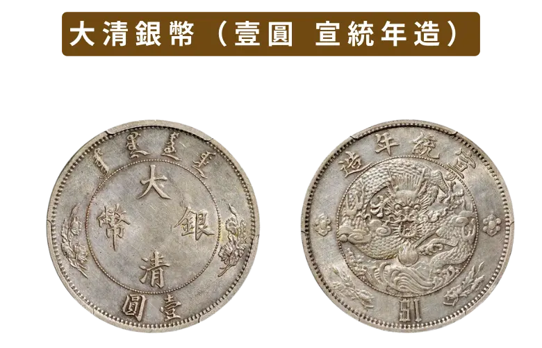 大清銀幣（壹圓銀貨）の買取価格 | 古銭買取専門店アンティーリンク